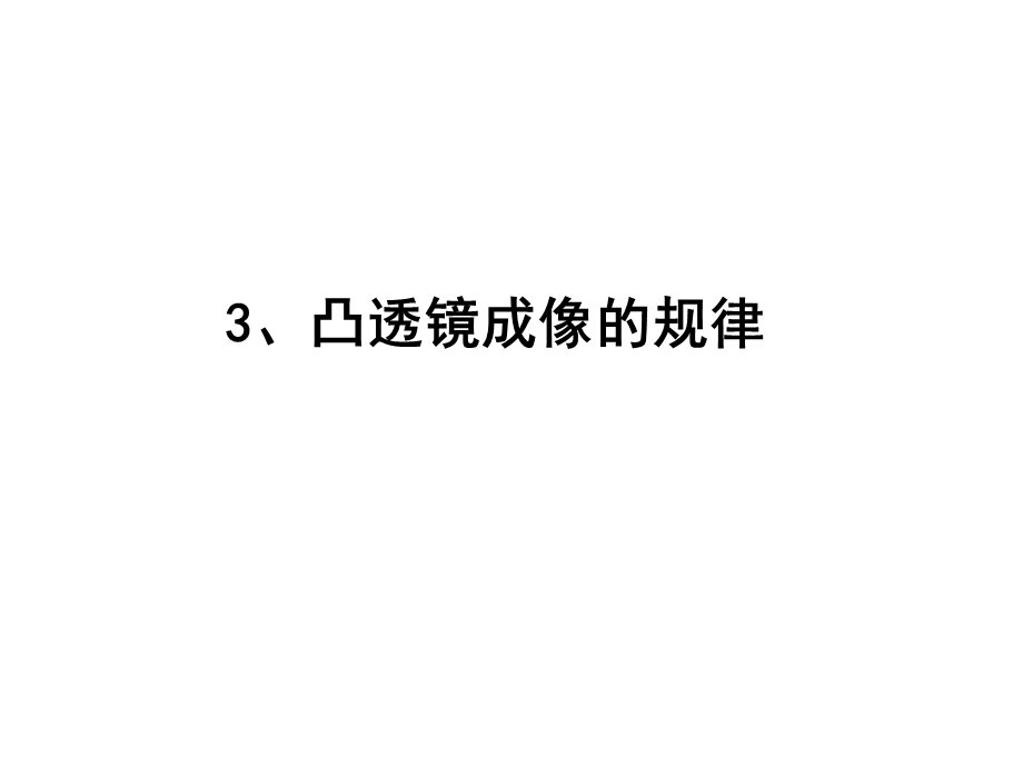 凸透镜成像的规律.ppt_第1页