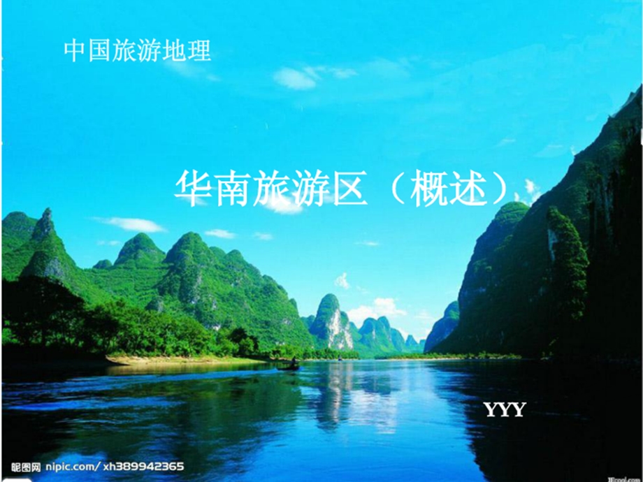 十三章华南旅游区.ppt_第1页