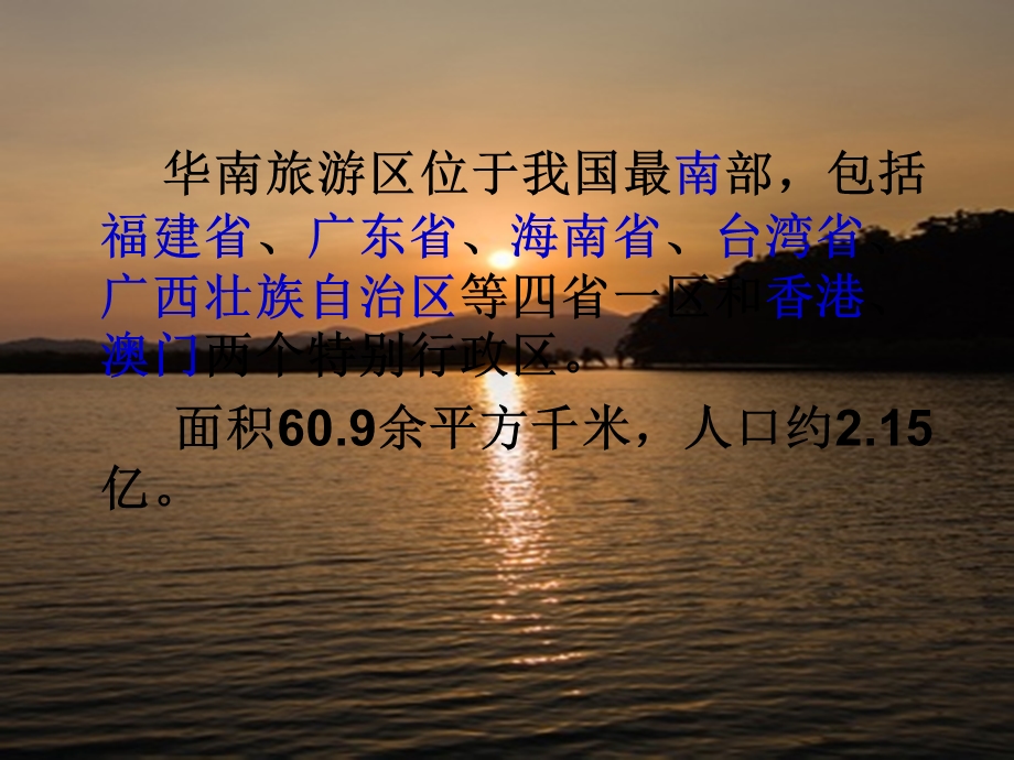 十三章华南旅游区.ppt_第3页