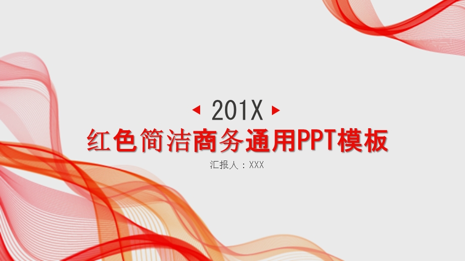 红色简洁商务通用PPT模板.pptx_第1页