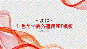 红色简洁商务通用PPT模板.pptx