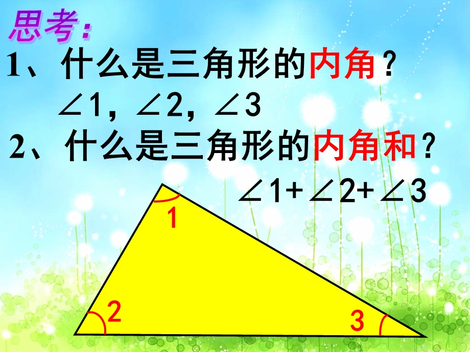 三角形的内角和课件 (2).ppt_第3页