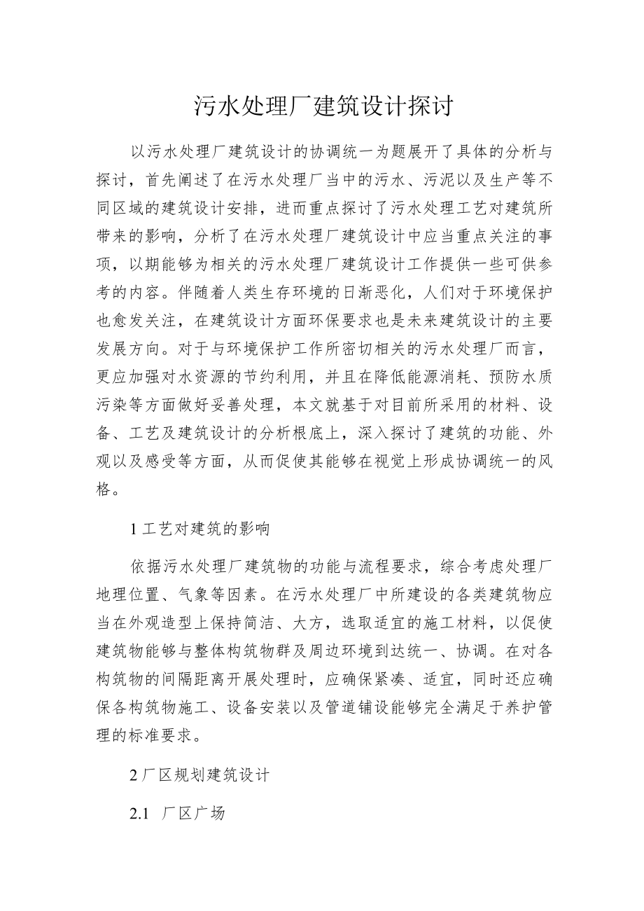 污水处理厂建筑设计探讨.docx_第1页