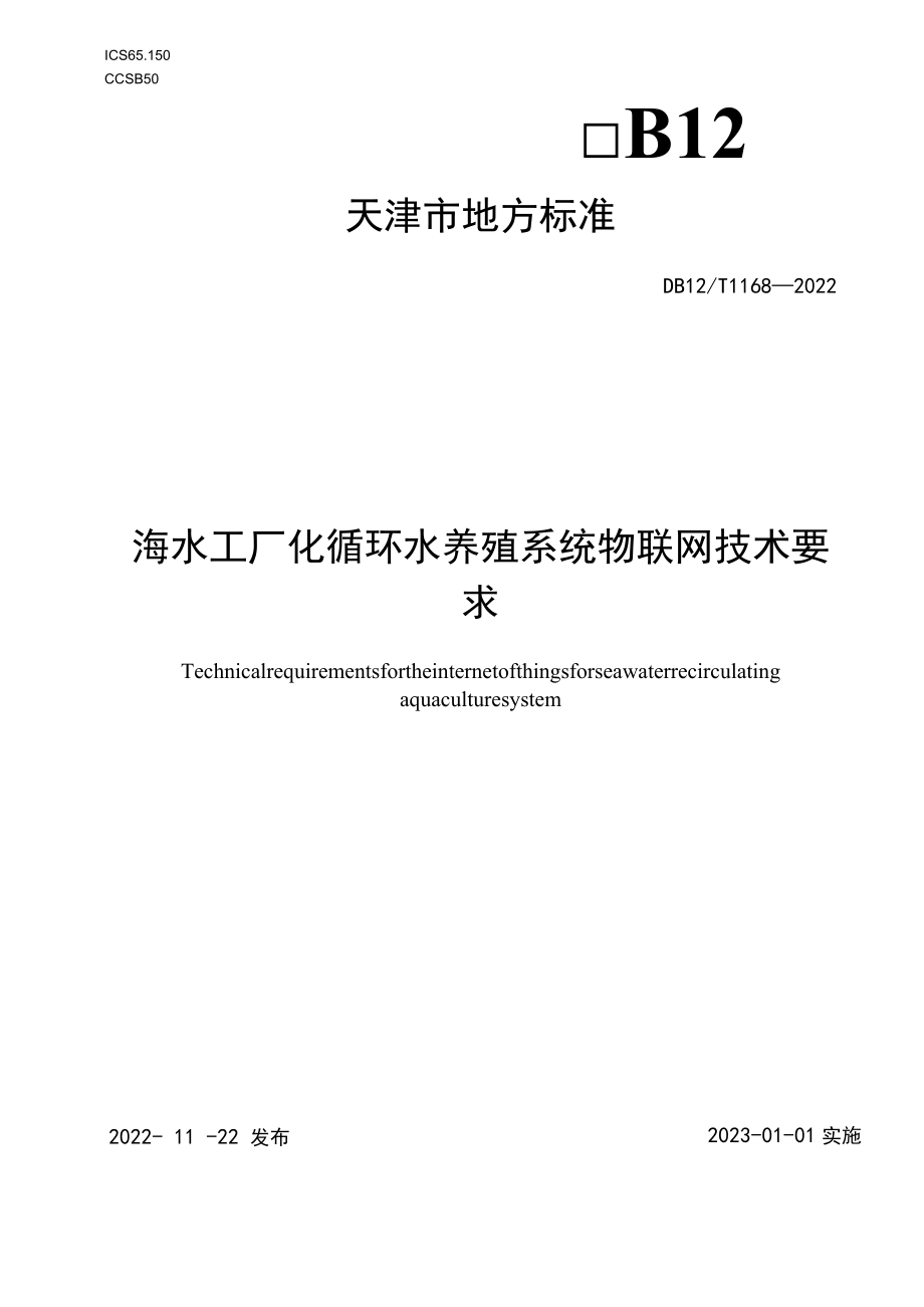 海水工厂化循环水物联网系统技术要求.docx_第1页