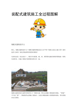 装配式建筑施工全过程图解.docx