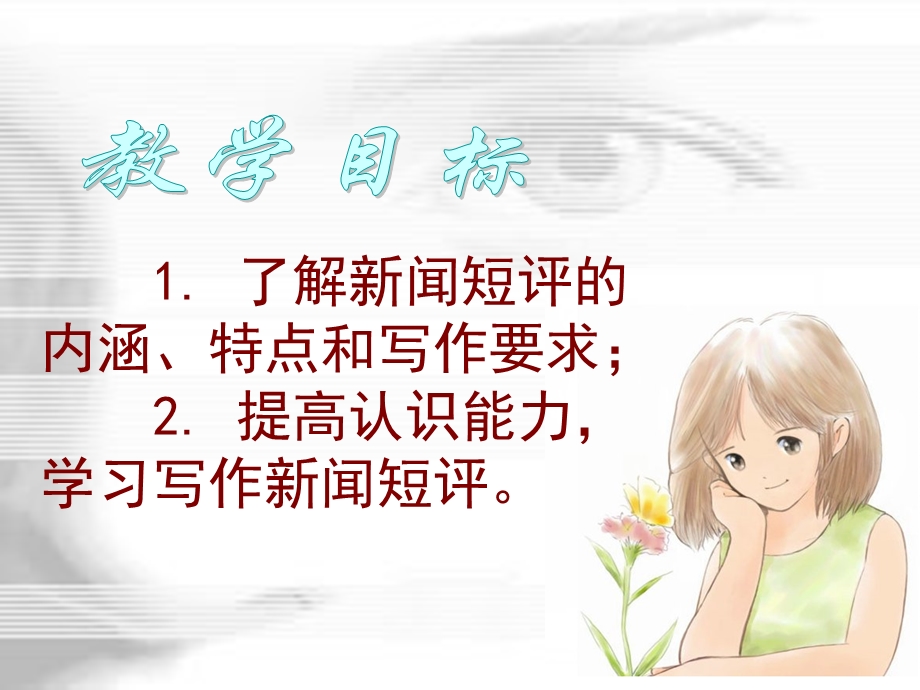 厉行威新闻短评课件.ppt_第2页