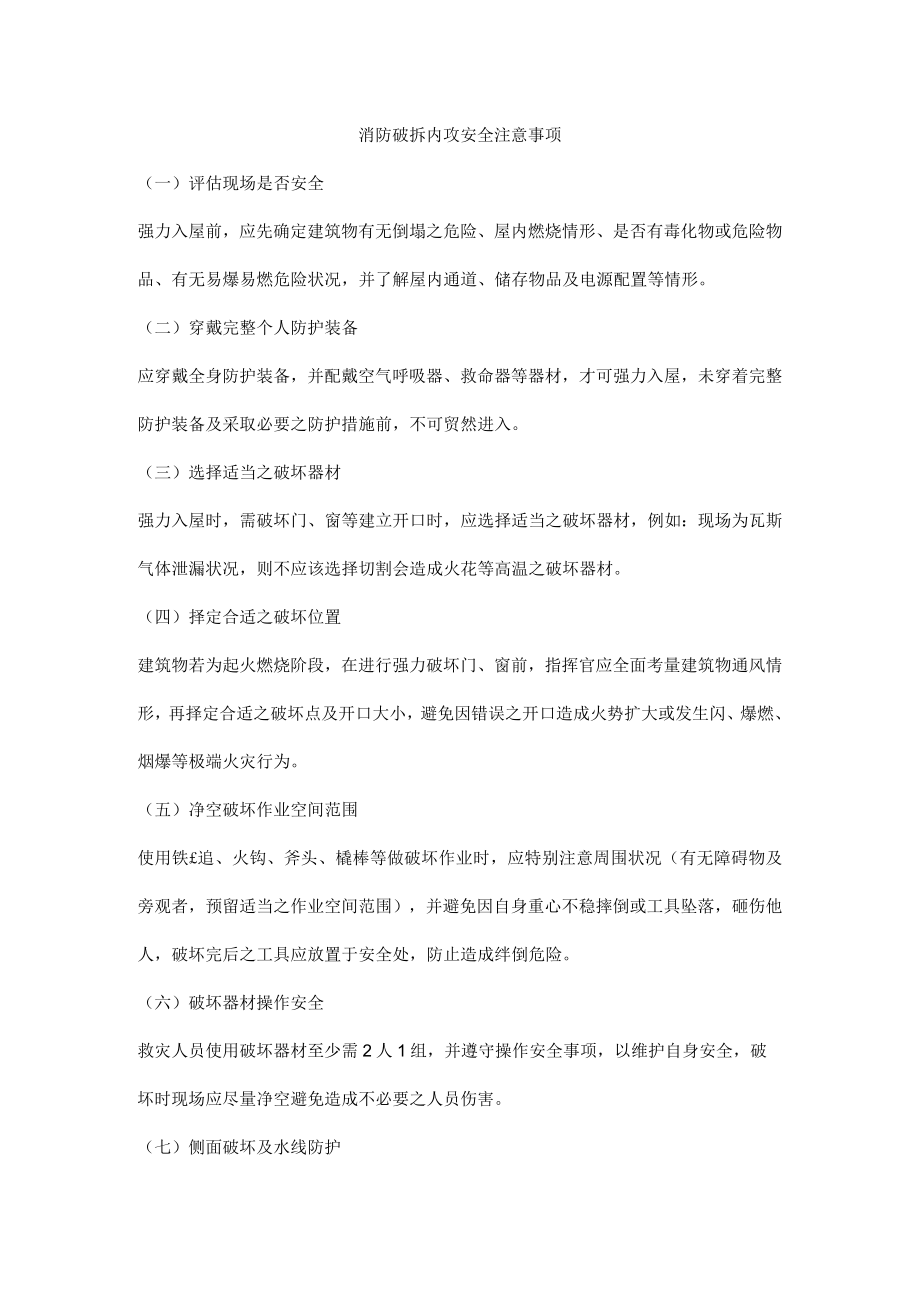 消防破拆内攻安全注意事项.docx_第1页