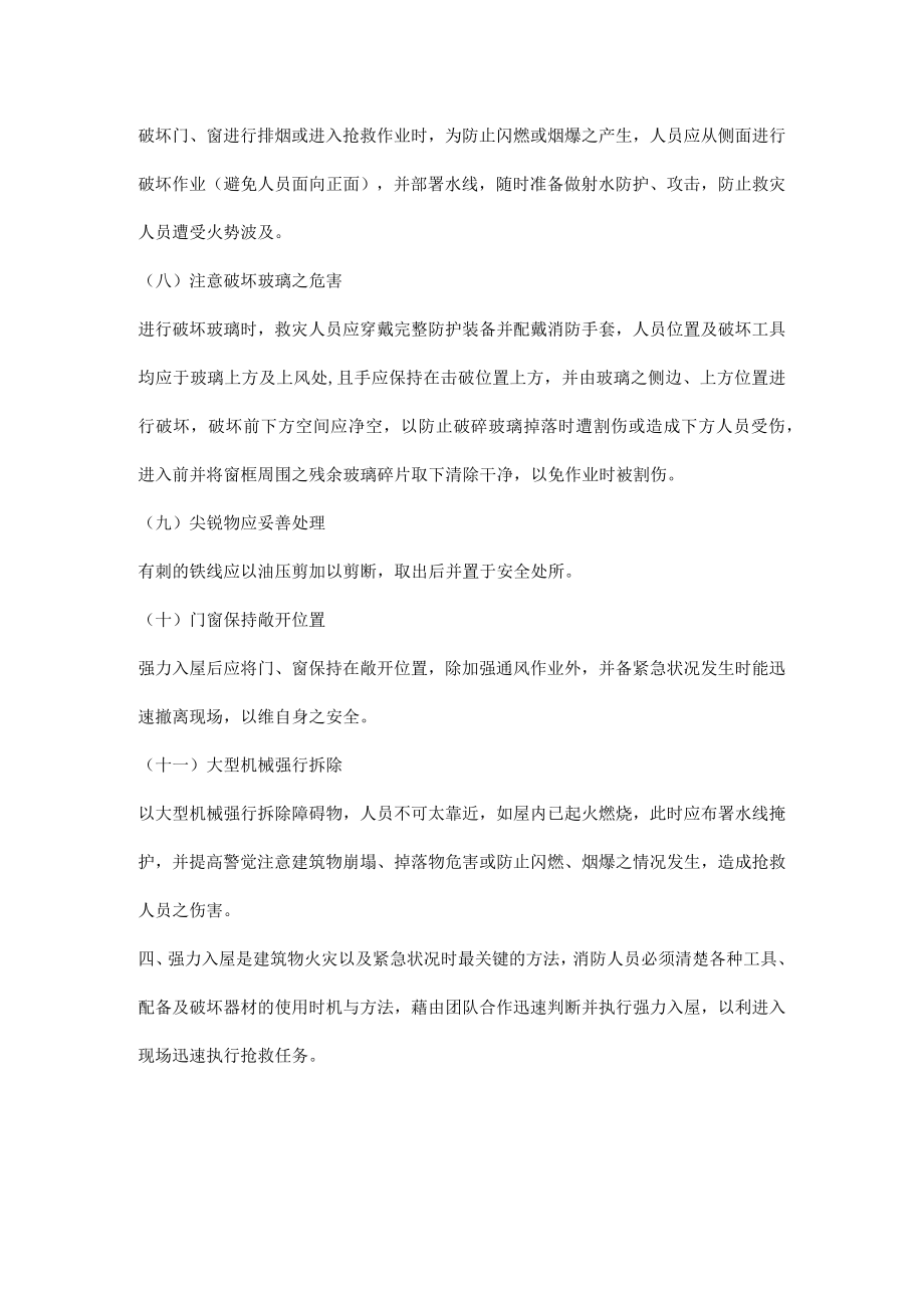 消防破拆内攻安全注意事项.docx_第2页