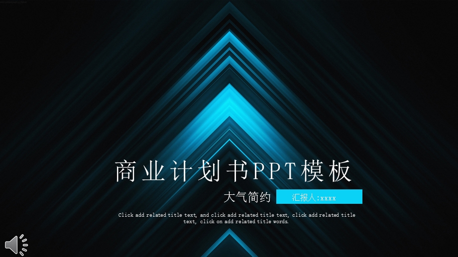 蓝色科技大气商业计划书终总结PPT模板.pptx_第1页