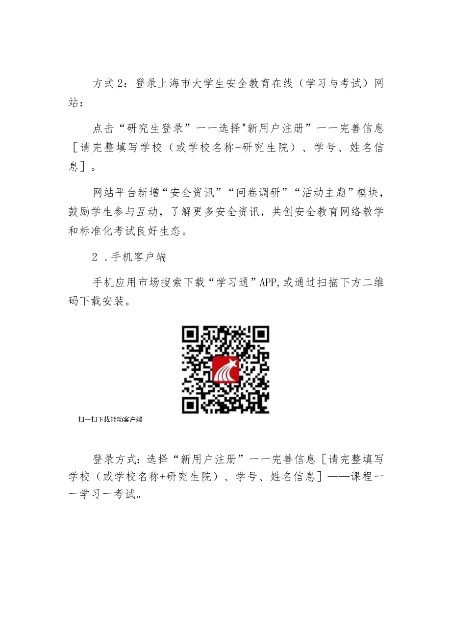上海高校2022级大学生安全教育网络教学和标准化考试考核要求及操作说明研究生.docx_第2页