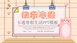 快乐寒假卡通寒假PPT模板.pptx