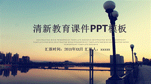 小清新教育课件PPT模板 .pptx