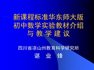 新课程标准华东师大版初中数学实验教材介绍.ppt