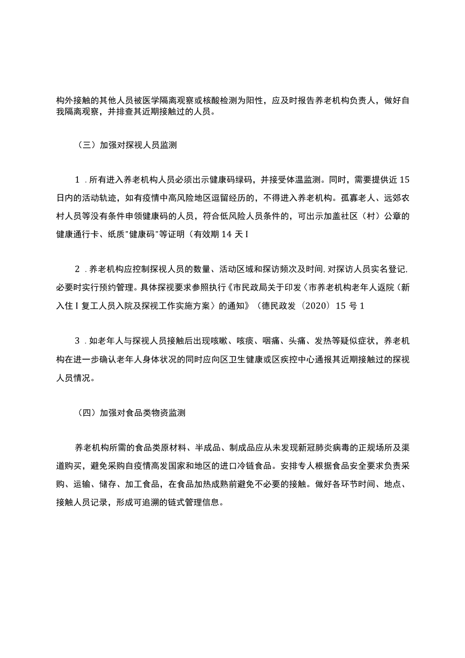 养老机构新冠疫情防控工作方案(最新).docx_第3页