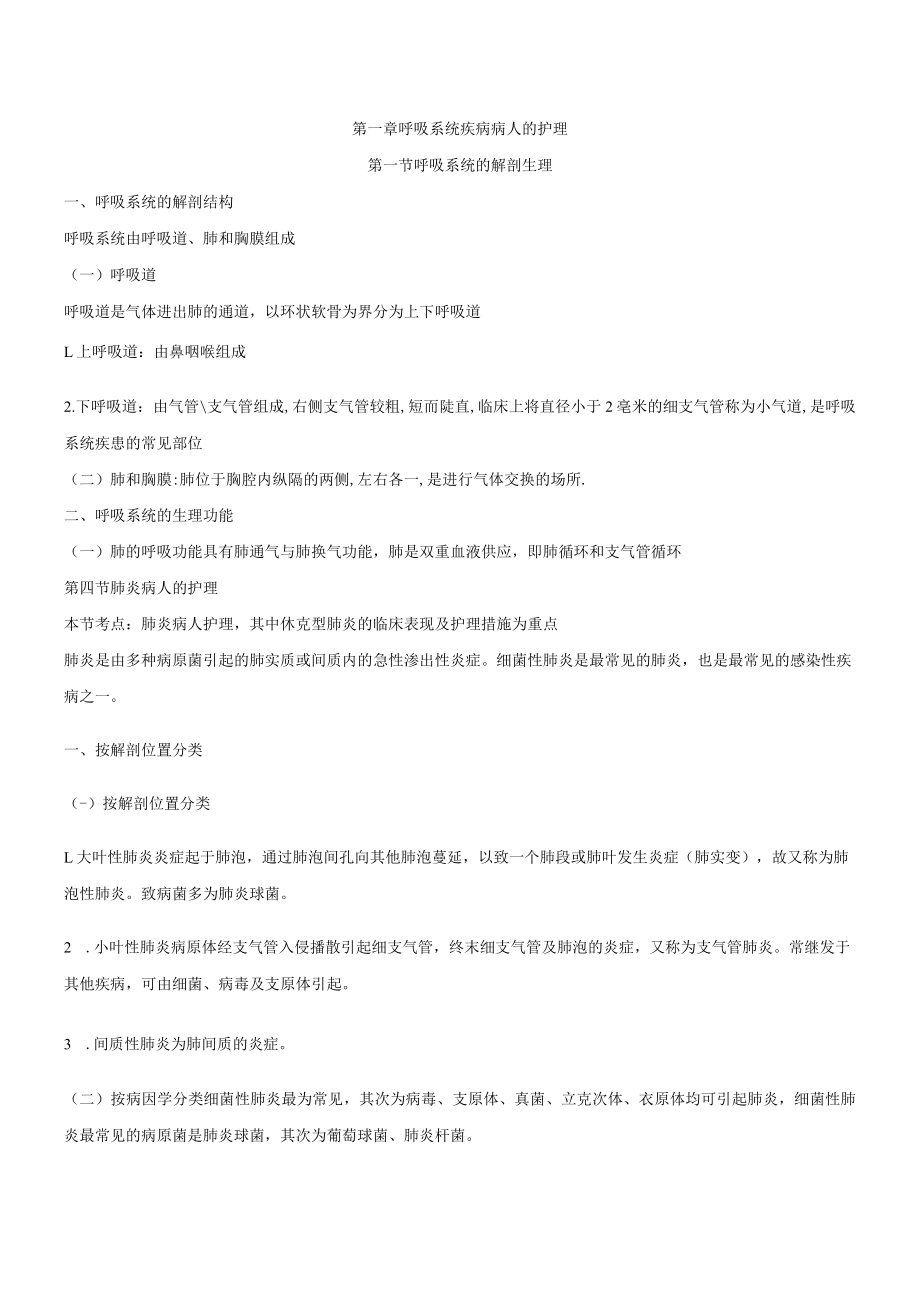 温医大内科护理学讲义01呼吸系统疾病的护理.docx_第1页