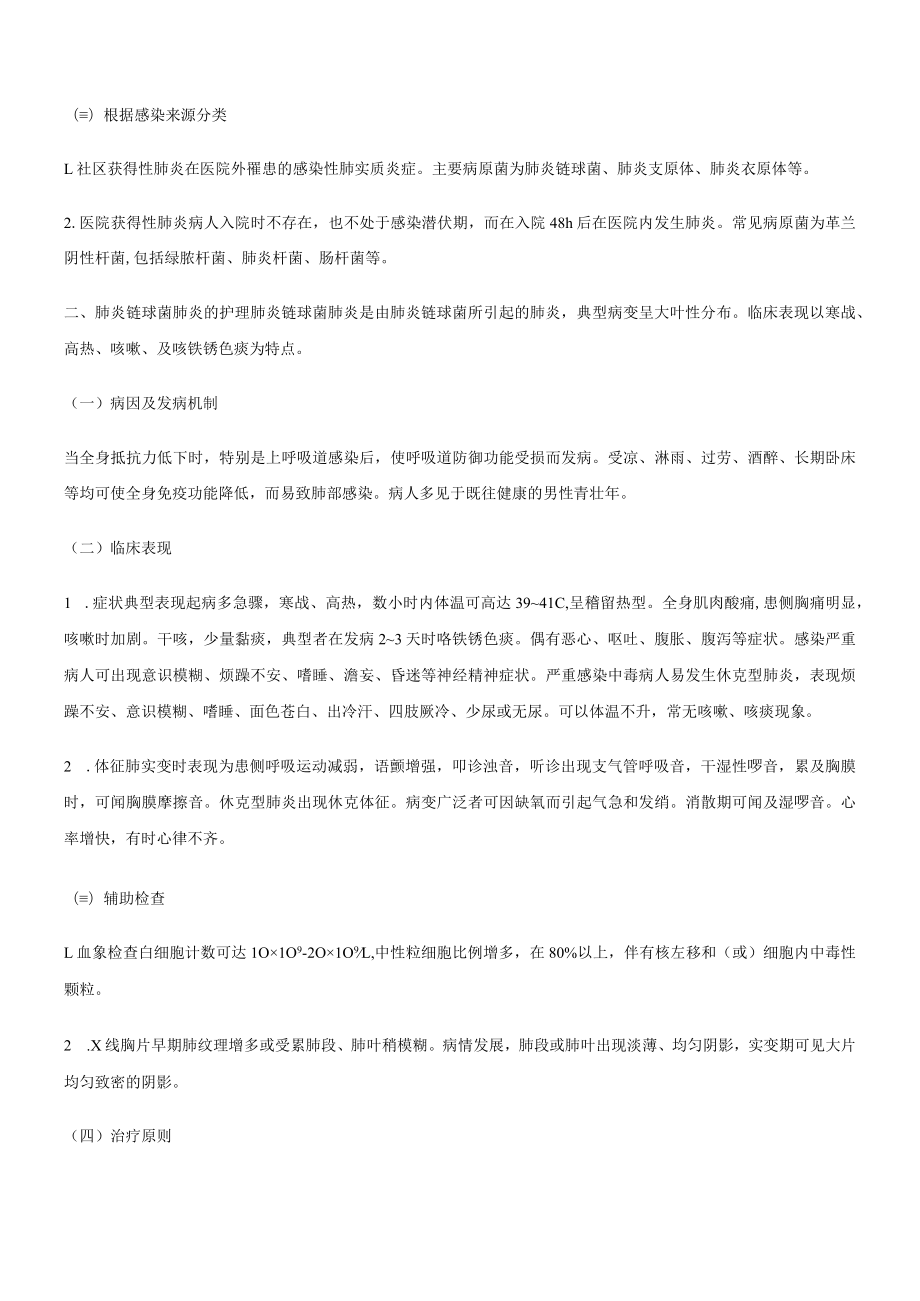 温医大内科护理学讲义01呼吸系统疾病的护理.docx_第2页