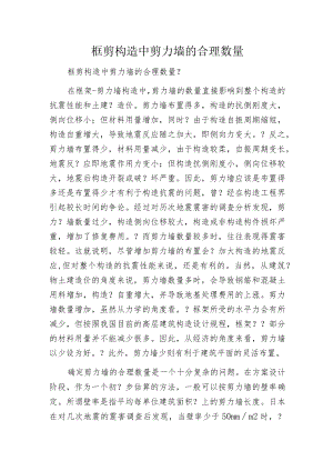 框剪构造中剪力墙的合理数量.docx