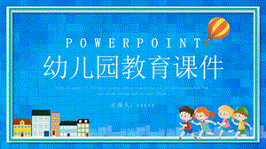 幼儿园活动儿童教育课件PPT模板.pptx