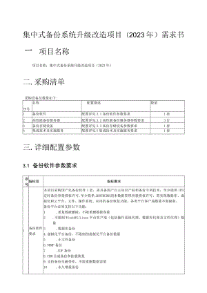 集中式备份系统升级改造项目2023年需求书一.docx