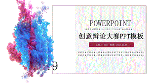 创意辩论大赛培训PPT模板.pptx