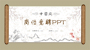 中国风总经理岗位竞聘ppt模板.pptx