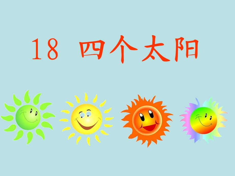 小学一年级下次_18四个太阳_教学课件.ppt_第3页