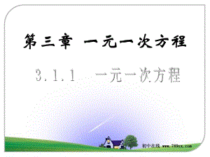 人教版七年级数学上311《一元一次方程》课件.ppt