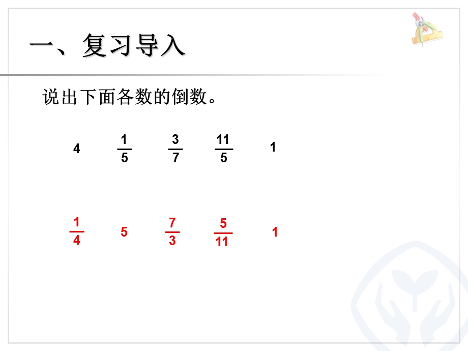 例1分数除以整数例2一个数除以分数例3分数混合运算 (2).ppt_第2页