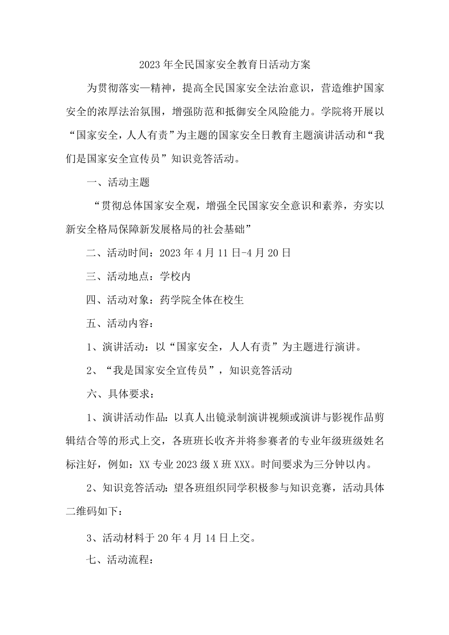 学校开展2023年全民国家安全教育日活动实施方案 （合计4份）.docx_第1页