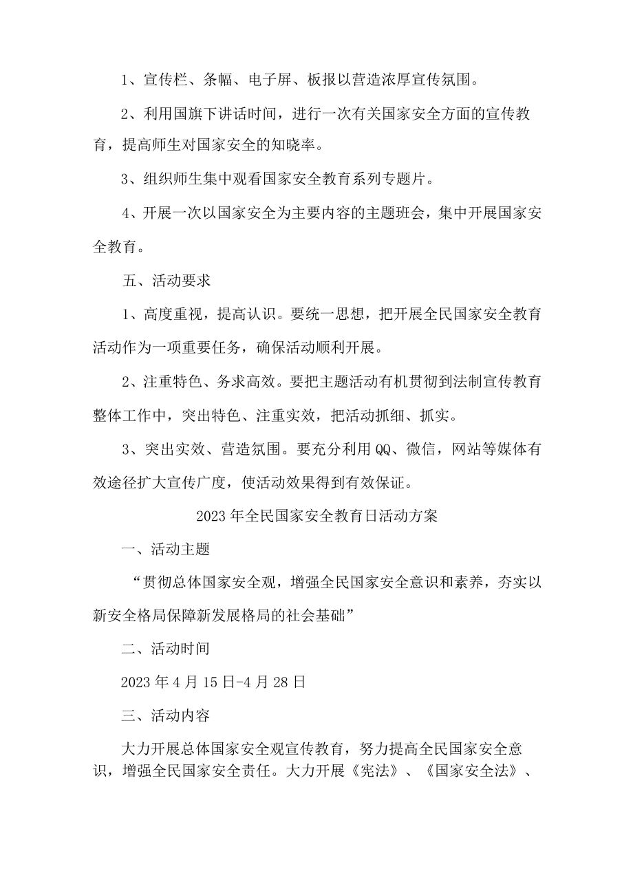 学校开展2023年全民国家安全教育日活动实施方案 （合计4份）.docx_第3页