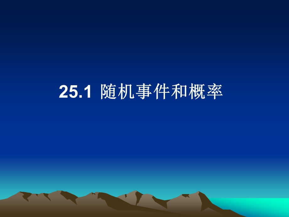 数学九年级人教版上25[1]1随机事件和概率课件PPT.ppt_第1页