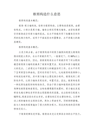 框剪构造什么意思.docx