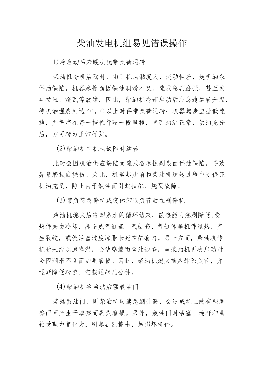 柴油发电机组易见错误操作.docx_第1页