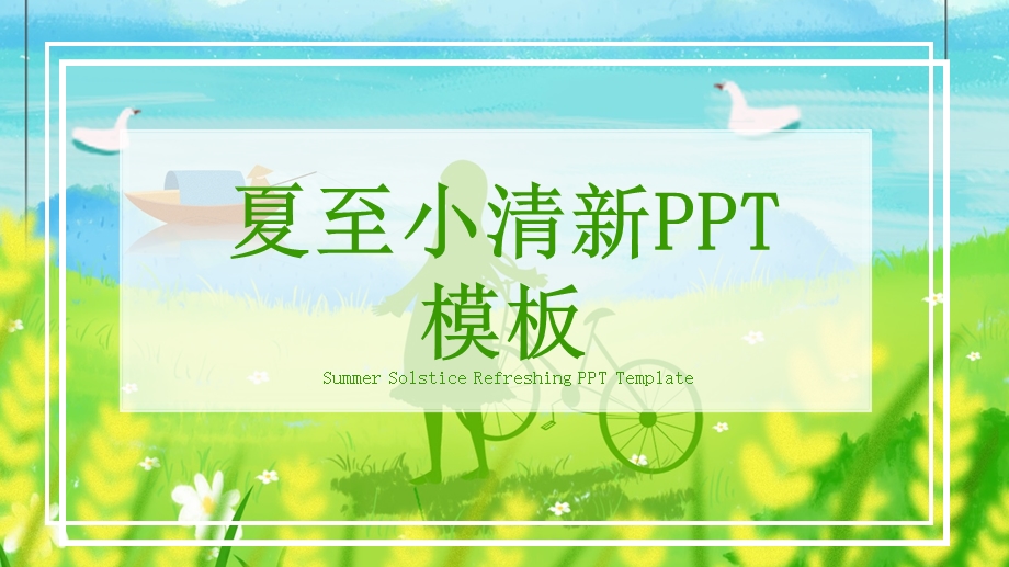 夏至小清新活动策划PPT模板 .pptx_第1页