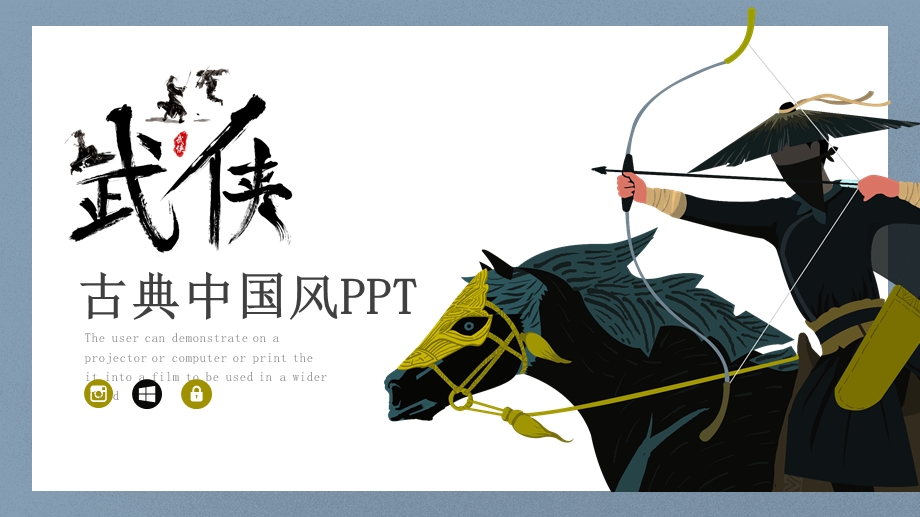 武侠风格古典艺术PPT模板.pptx_第1页