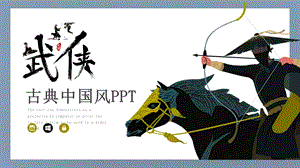 武侠风格古典艺术PPT模板.pptx