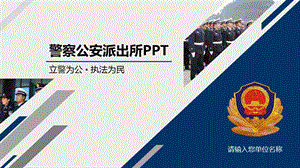 动态派出所公安警察PPT模板2.pptx