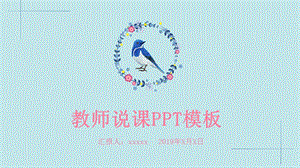 蓝色花朵教师说课PPT模板.pptx