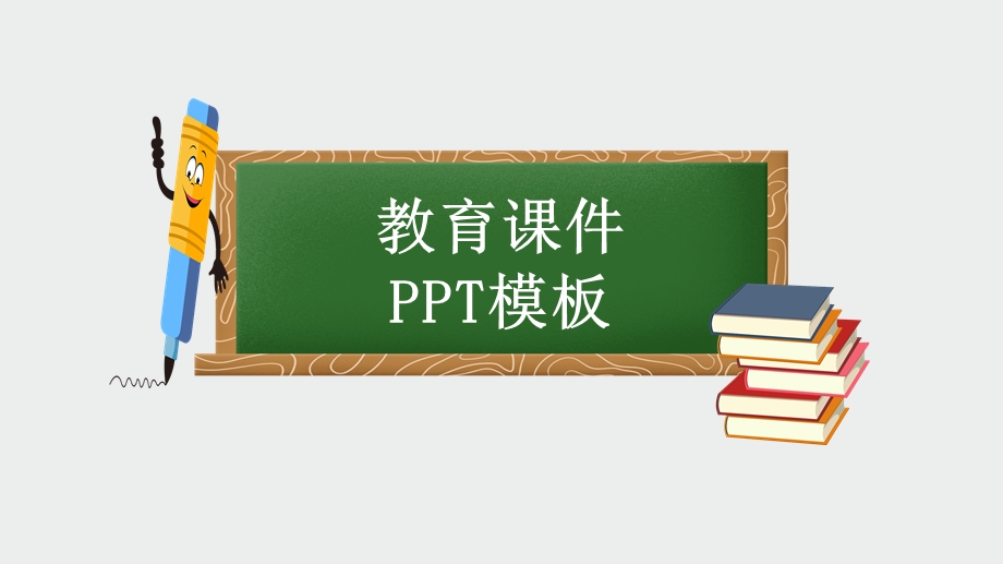 简约教育课件培训PPT模板3.pptx_第1页