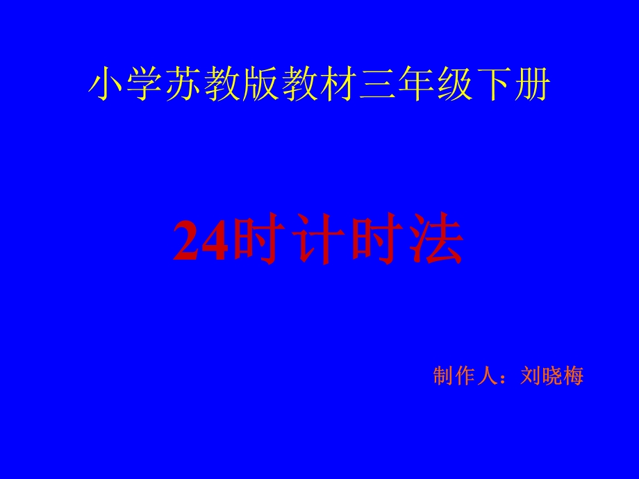 小学苏教版三年级数学下册《24时计时法》课件.ppt_第1页