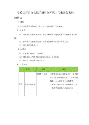 学校运营咨询实战手册咨询师篇上门未缴费家长的回访.docx