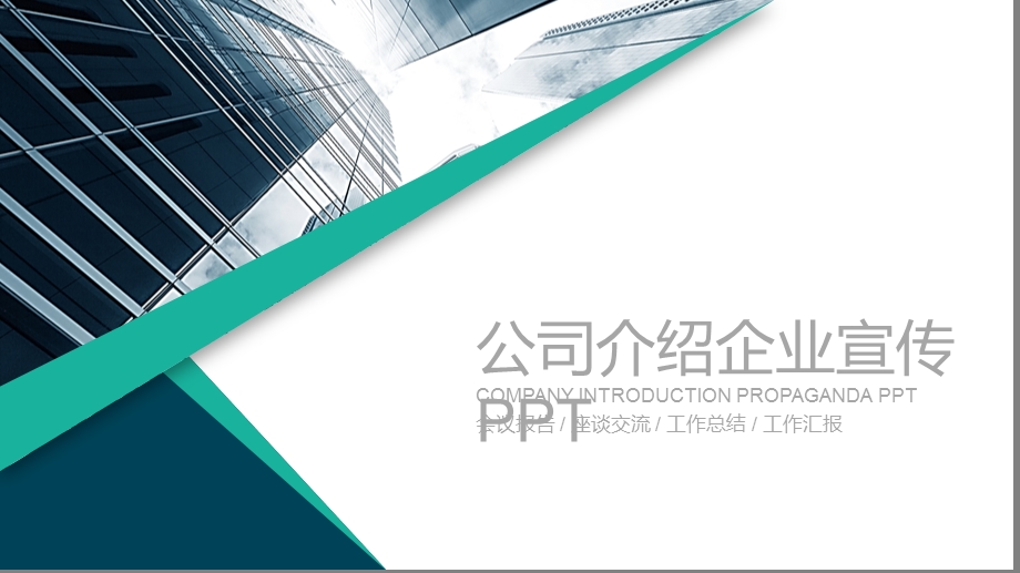 简约大气公司介绍企业宣传PPT模板.pptx_第1页