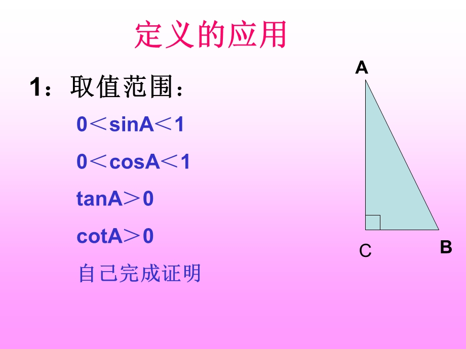 数学：252锐角三角函数(1)课件(华东师大版九年级上).ppt_第3页