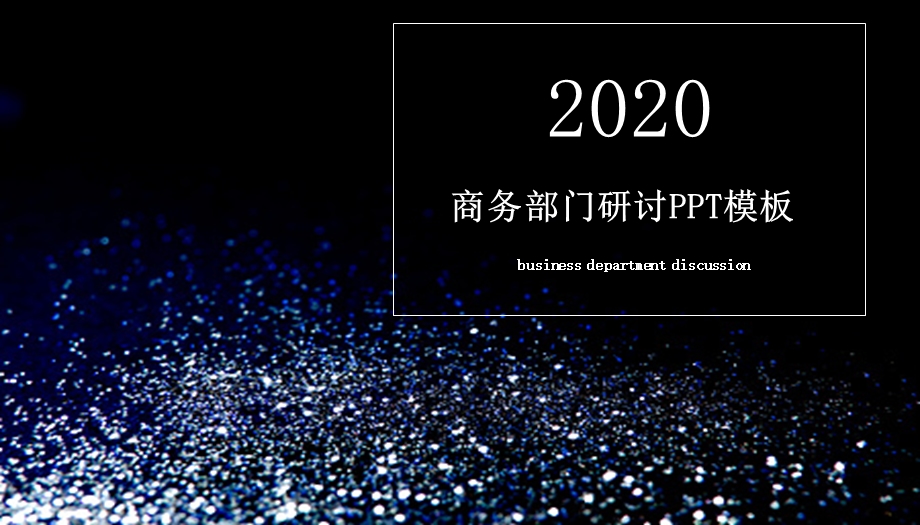 黑色商业研讨PPT模板.pptx_第1页