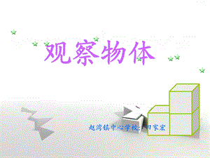 五年级数学观察物体1 (2).ppt