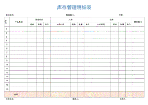 库存管理明细表.docx