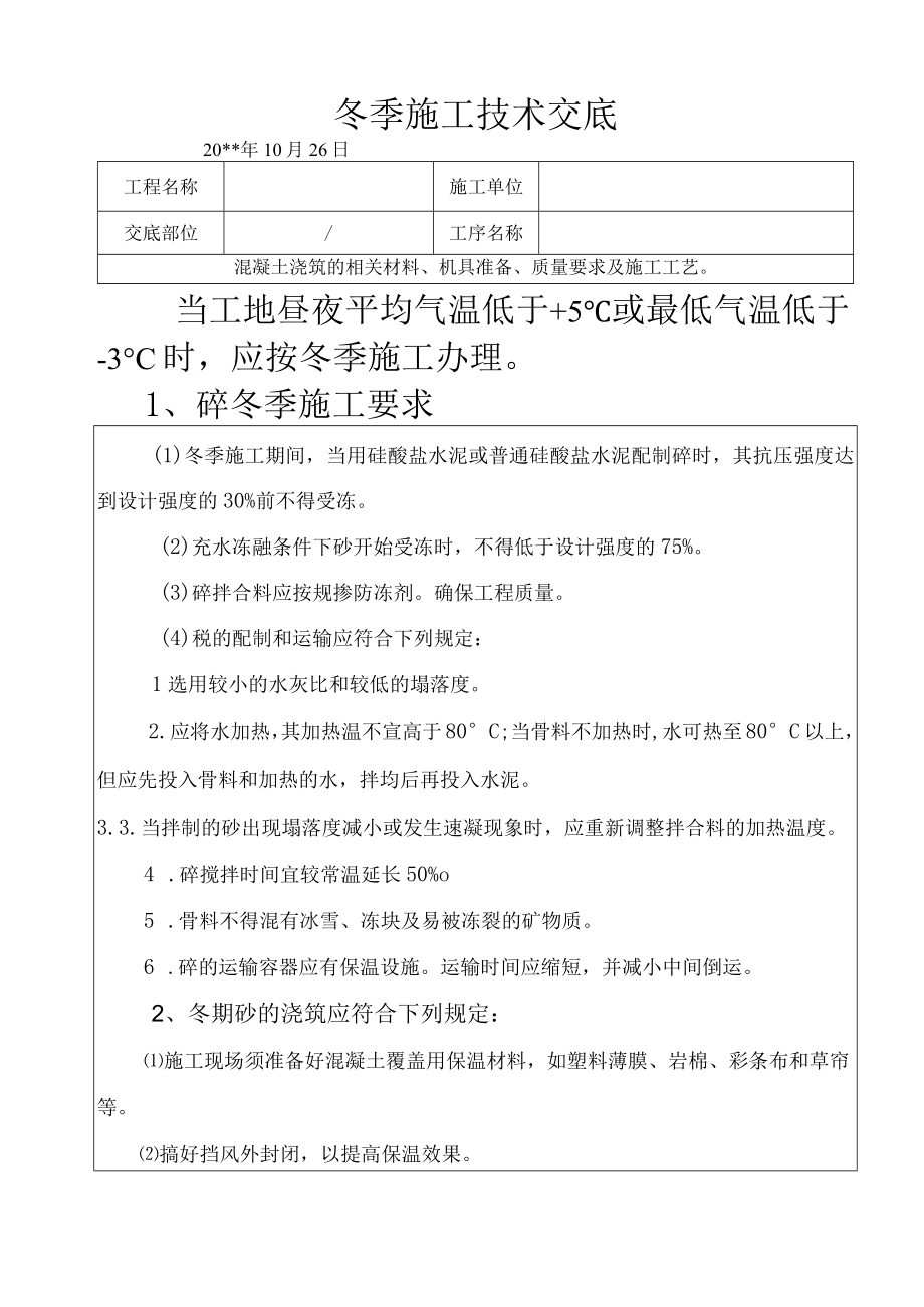 混凝土冬季施工技术交底.docx_第1页