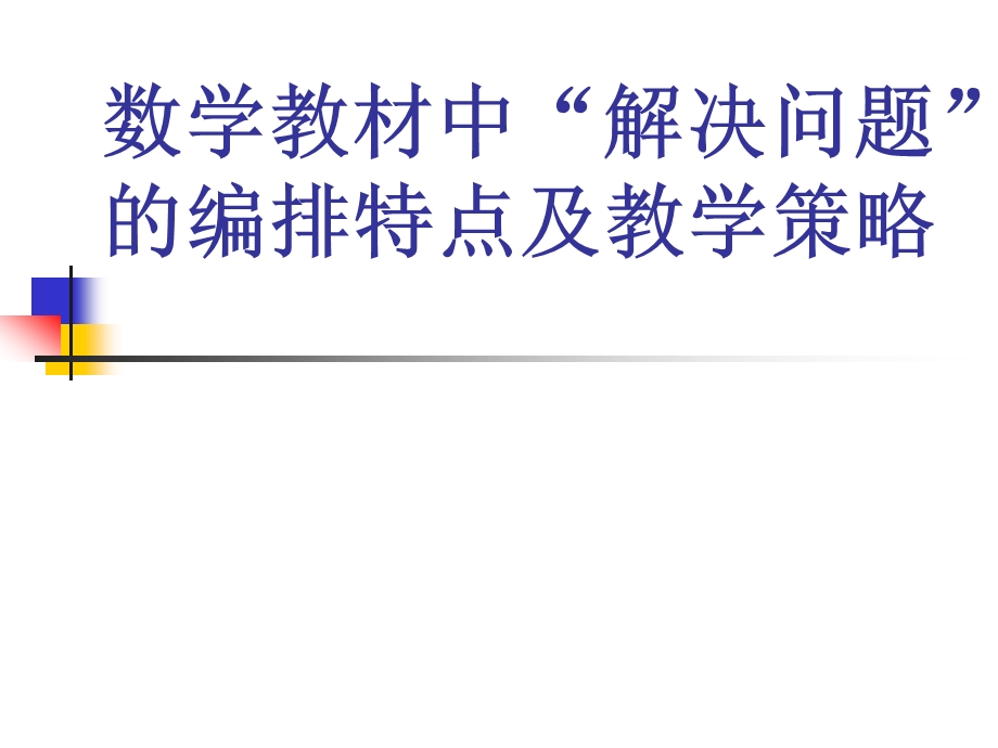 数学教材中“解决问题”的编排特点及教学策略（市研讨会）.ppt_第1页