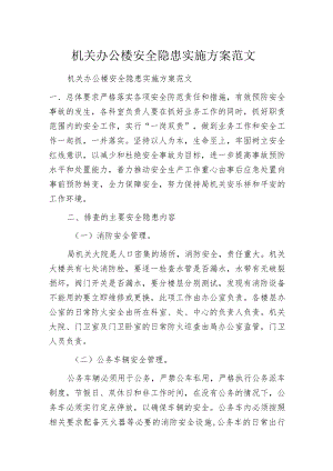 机关办公楼安全隐患实施方案范文.docx