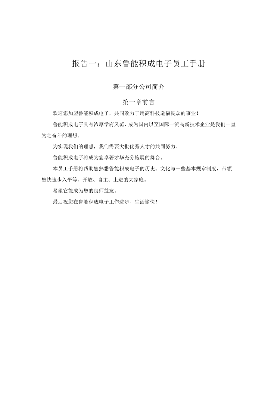 报告一：山东鲁能积成电子员工手册.docx_第1页